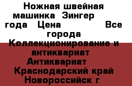 Ножная швейная машинка “Зингер“ 1903 года › Цена ­ 180 000 - Все города Коллекционирование и антиквариат » Антиквариат   . Краснодарский край,Новороссийск г.